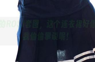 最新的ROSI套图，这个连衣裙好像在和我偷偷攀谈呢！