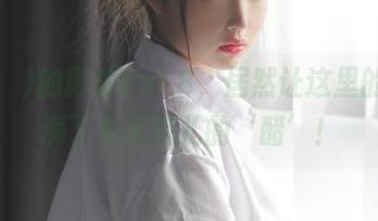 Sia(시아)的影集Vol.8，居然让这里的夏天充满了女王范儿的‘醋’！
