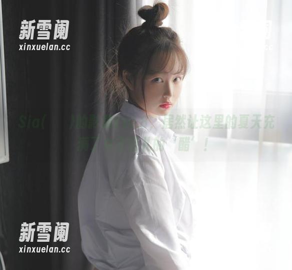 Sia(시아)的影集Vol.8，居然让这里的夏天充满了女王范儿的‘醋’！