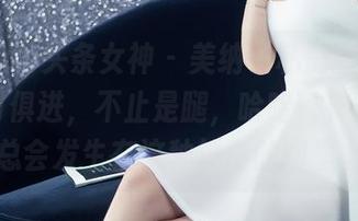 TouTiao头条女神 – 美纳子私房图包，长腿与时俱进，不止是腿，哈哈，神奇的事总会发生在这种神奇的图里。