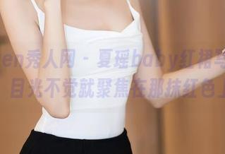 Xiuren秀人网 – 夏瑶baby红裙写真在线，目光不觉就聚焦在那抹红色上。