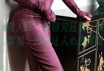 Xiuren秀人网 – 美图党狂欢：沐沐baby学姐，还是让人心里痒痒
