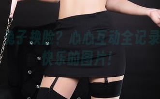丽柜 – 兔子换脸？心心互动全记录！下载快乐的图片！
