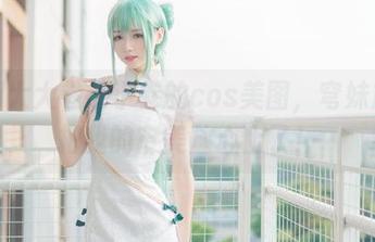 翻翻大大卷卷小卷的cos美图，穹妹旗袍把我的审美放心上了！