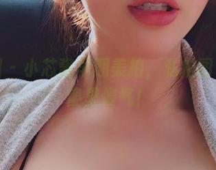 微密圈 – 小芯酱早期美拍，私拍图包带点傻里傻气！