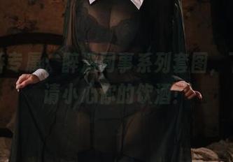日奈娇专属：醉酒同事系列套图，下载后请小心你的饮酒！