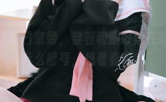 图包里的日奈娇，穿着和服好像在给我发什么暗号，想看看吗？