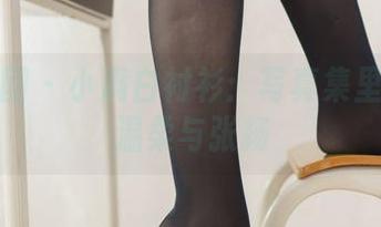森萝财团 – 小满白衬衫：写真集里往返于温柔与张扬