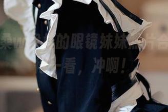 瞧瞧洛桑w伊梓的眼镜妹妹照片合集，值得一看，冲啊！