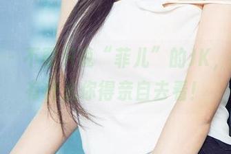 爱尤物 – 不要只说“菲儿”的JK，原图里有什么你得亲自去看！