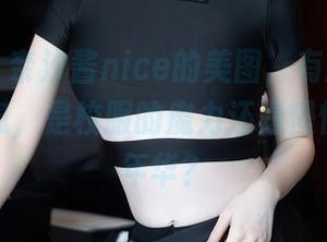 秀人网 – 奈汐酱nice的美图，有股让人怀念的气息，是校服的魔力还是慢慢流逝的年华？
