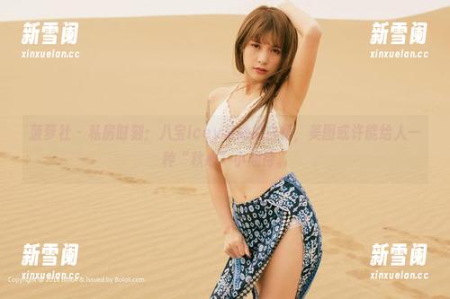 菠萝社 - 私房时刻：八宝icey与她的白裙，美图或许能给人一种“秋心”小期待。