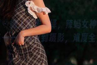 微密圈 – 懒人家居演绎，辣妈女神的图包合集——从洗碗到摄影，难度全开！