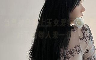 微密圈 – 当鱼神鱼遇上玉女爱好，结果是……图片下载每人来一份！